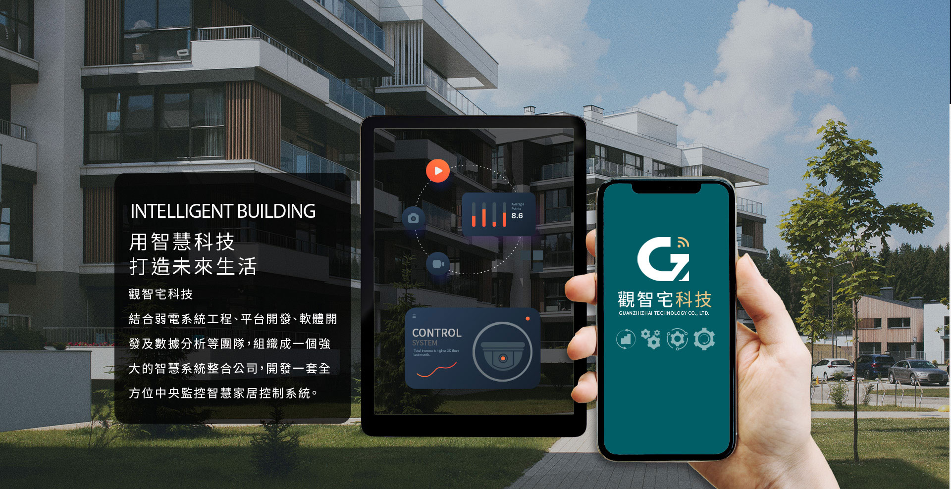 用智慧科技打造未來生活