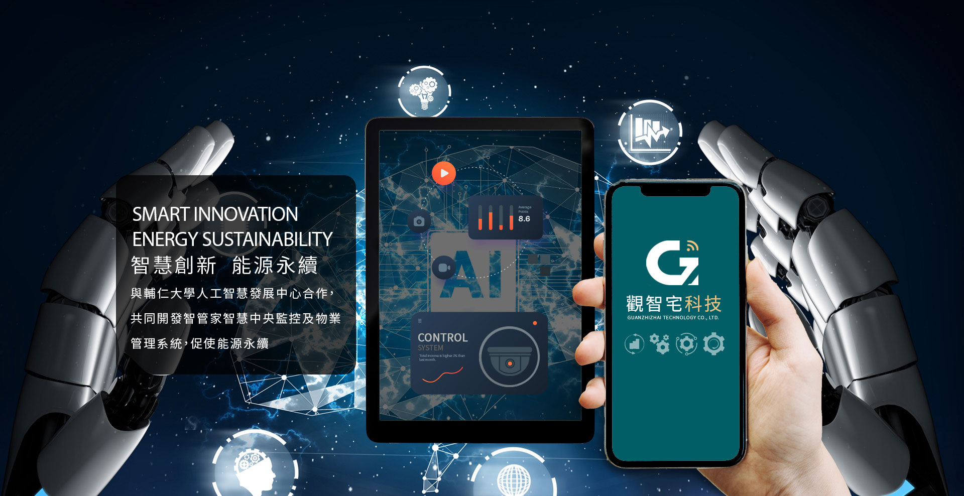 智慧創新，能源永續